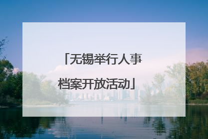 无锡举行人事档案开放活动