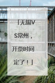 无锡VS常州，开票时间定了！