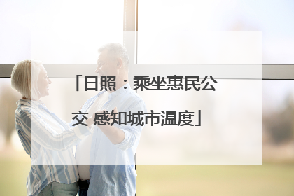 日照：乘坐惠民公交 感知城市温度