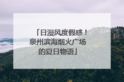 日漫风度假感！泉州滨海烟火广场的夏日物语