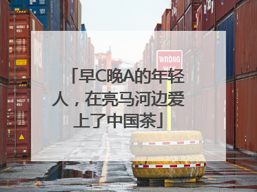 早C晚A的年轻人，在亮马河边爱上了中国茶
