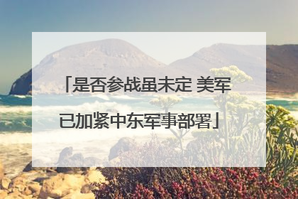 是否参战虽未定 美军已加紧中东军事部署