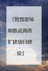 智慧梁场助推武黄改扩建项目建设