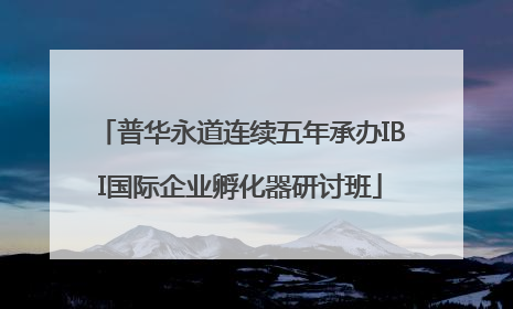 普华永道连续五年承办IBI国际企业孵化器研讨班