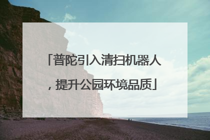 普陀引入清扫机器人，提升公园环境品质