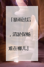 暴雨过后，清淤保畅难在哪儿