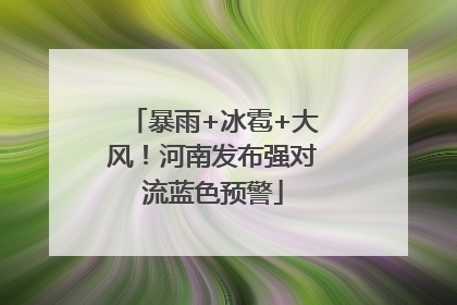 暴雨+冰雹+大风!河南发布强对流蓝色预警