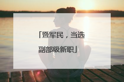 暨军民，当选副部级新职