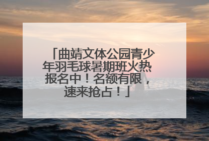 曲靖文体公园青少年羽毛球暑期班火热报名中！名额有限，速来抢占！