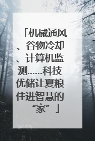 机械通风、谷物冷却、计算机监测……科技优储让夏粮住进智慧的“家”