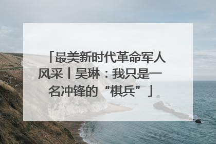 最美新时代革命军人风采丨吴琳：我只是一名冲锋的“棋兵”