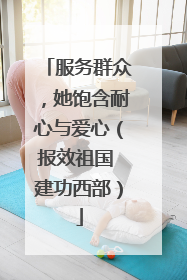服务群众，她饱含耐心与爱心（报效祖国 建功西部）