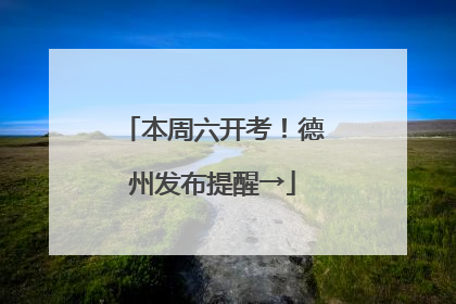 本周六开考！德州发布提醒→