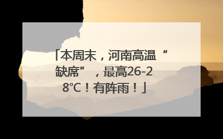 本周末，河南高温“缺席”，最高26-28℃！有阵雨！