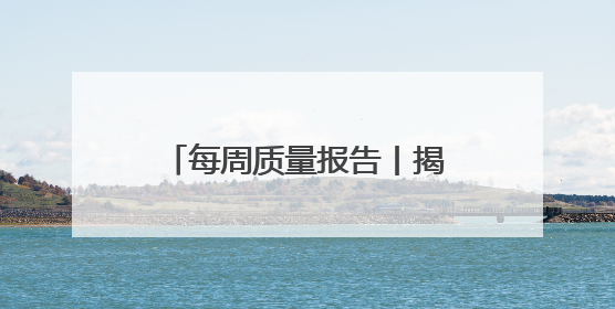 每周质量报告丨揭开防晒化妆品的“迷雾” “防护”还是“防晒”？