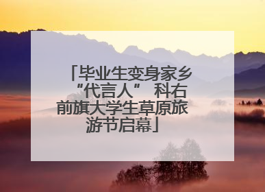 毕业生变身家乡“代言人” 科右前旗大学生草原旅游节启幕