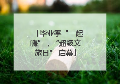 毕业季“一起嗨”，“超级文旅日” 启幕
