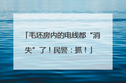毛坯房内的电线都“消失”了！民警：抓！