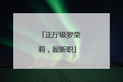 正厅级罗荣莉，履新职