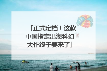 正式定档！这款中国指定出海科幻大作终于要来了