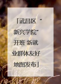 武昌区“新兴学院”开班 新就业群体友好地图发布