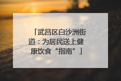 武昌区白沙洲街道：为居民送上健康饮食“指南”