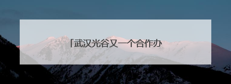 武汉光谷又一个合作办学“十年之约”收官