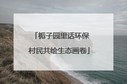 栀子园里话环保 村民共绘生态画卷