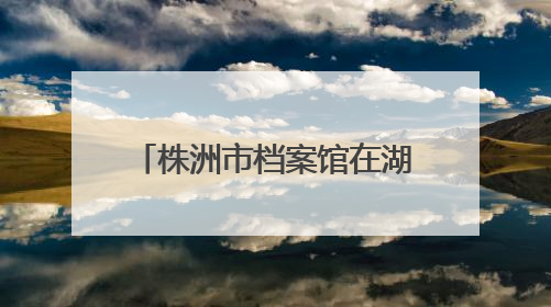 株洲市档案馆在湖南工业大学开展国际档案日宣传活动