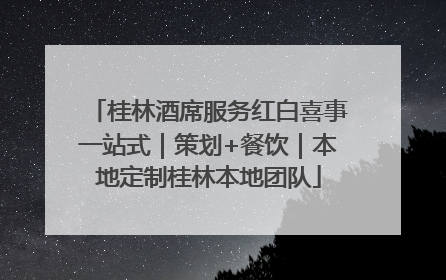 桂林酒席服务红白喜事一站式｜策划+餐饮｜本地定制桂林本地团队