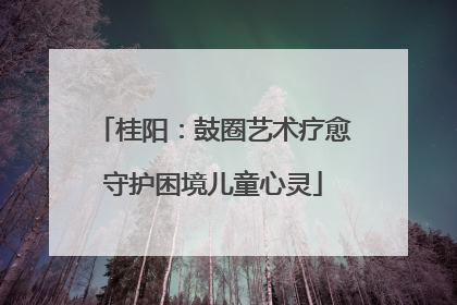 桂阳：鼓圈艺术疗愈守护困境儿童心灵