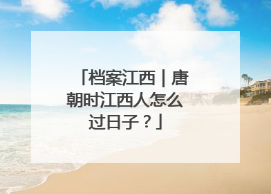 档案江西｜唐朝时江西人怎么过日子？