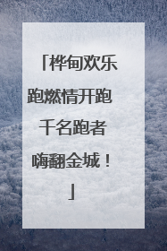 桦甸欢乐跑燃情开跑 千名跑者嗨翻金城！