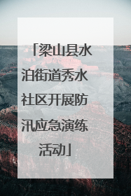 梁山县水泊街道秀水社区开展防汛应急演练活动
