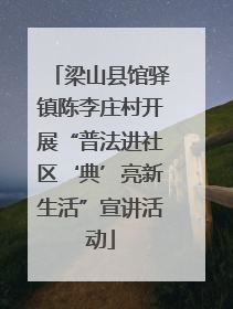 梁山县馆驿镇陈李庄村开展“普法进社区‘典’亮新生活”宣讲活动