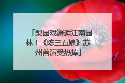 梨园戏邂逅江南园林！《陈三五娘》苏州首演受热捧