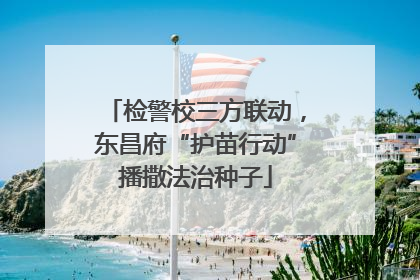 检警校三方联动，东昌府“护苗行动”播撒法治种子