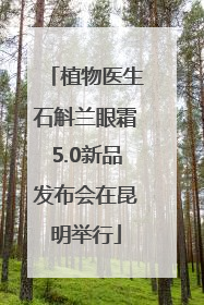 植物医生石斛兰眼霜5.0新品发布会在昆明举行