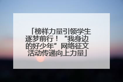 榜样力量引领学生逐梦前行！“我身边的好少年”网络征文活动传递向上力量