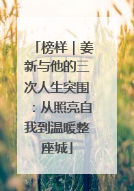 榜样｜姜新与他的三次人生突围：从照亮自我到温暖整座城