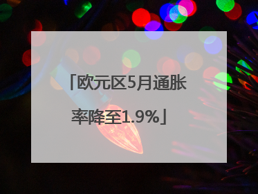 欧元区5月通胀率降至1.9%
