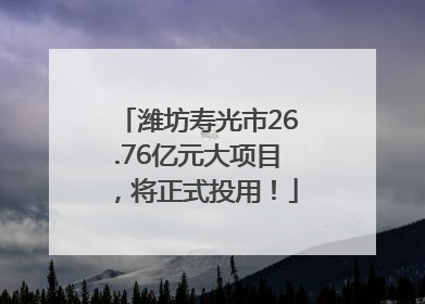 潍坊寿光市26.76亿元大项目，将正式投用！