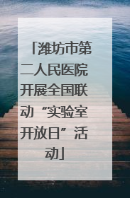 潍坊市第二人民医院开展全国联动“实验室开放日”活动