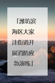 潍坊滨海区大家洼街道开展消防应急演练