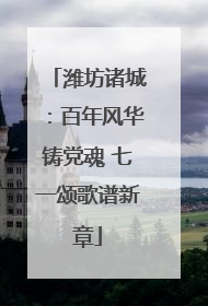 潍坊诸城：百年风华铸党魂 七一颂歌谱新章