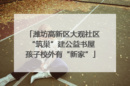 潍坊高新区大观社区“筑巢”建公益书屋 孩子校外有“新家”