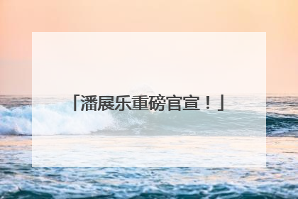 潘展乐重磅官宣！