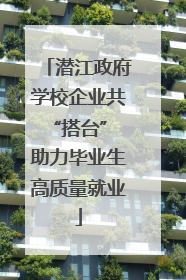 潜江政府学校企业共“搭台” 助力毕业生高质量就业