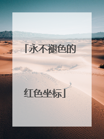 永不褪色的红色坐标