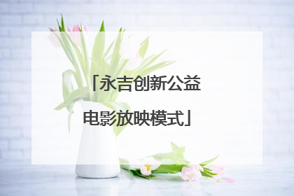 永吉创新公益电影放映模式